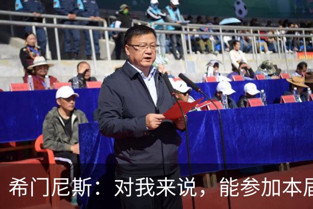 希门尼斯：对我来说，能参加本届世界杯已是实现了一个梦想