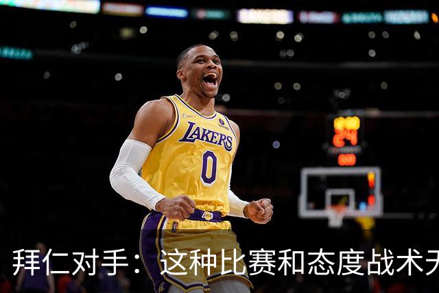 拜仁对手：这种比赛和态度战术无关 他们全面强大